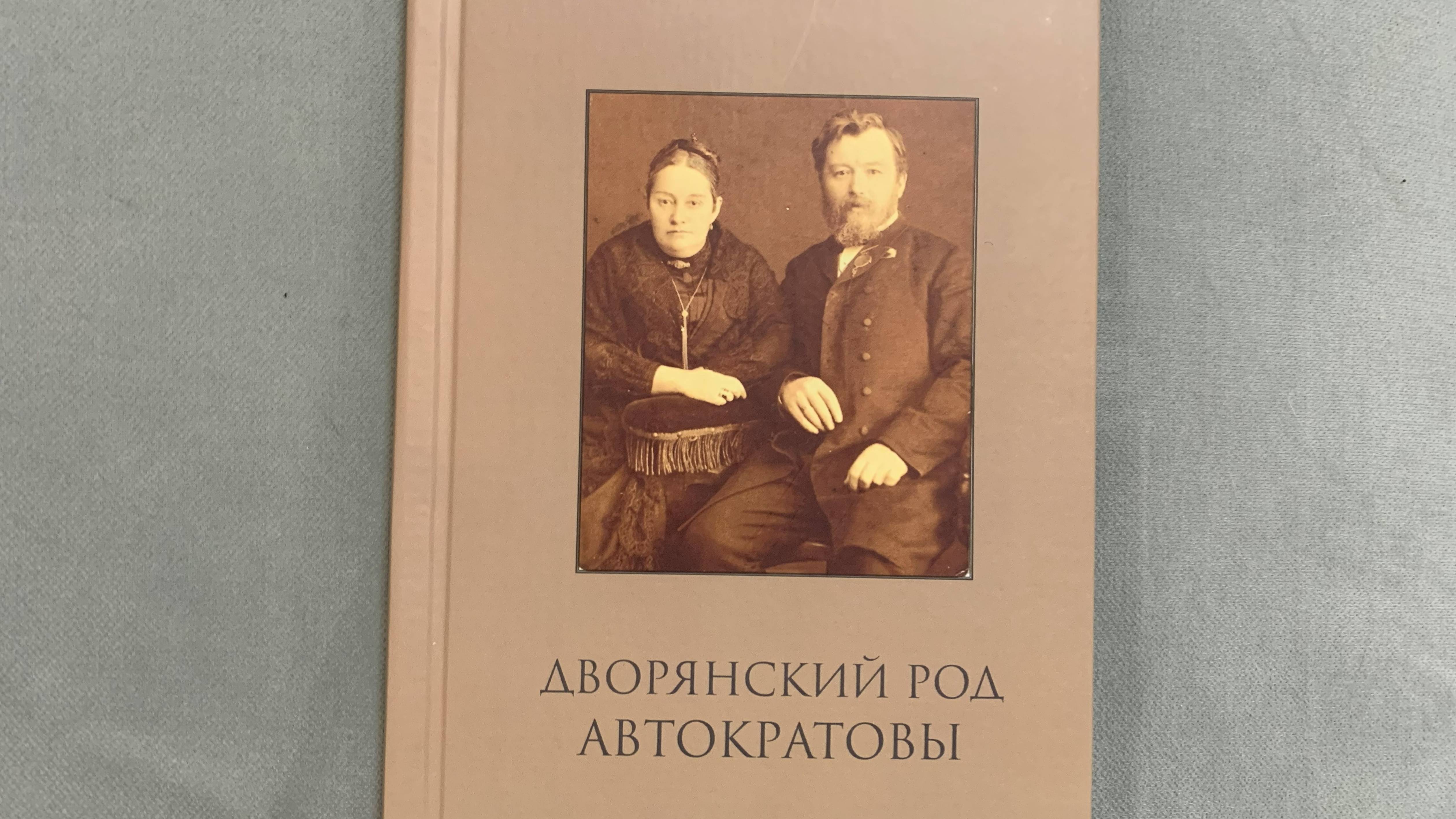 Обзор родословной книги. Род Автократовых.