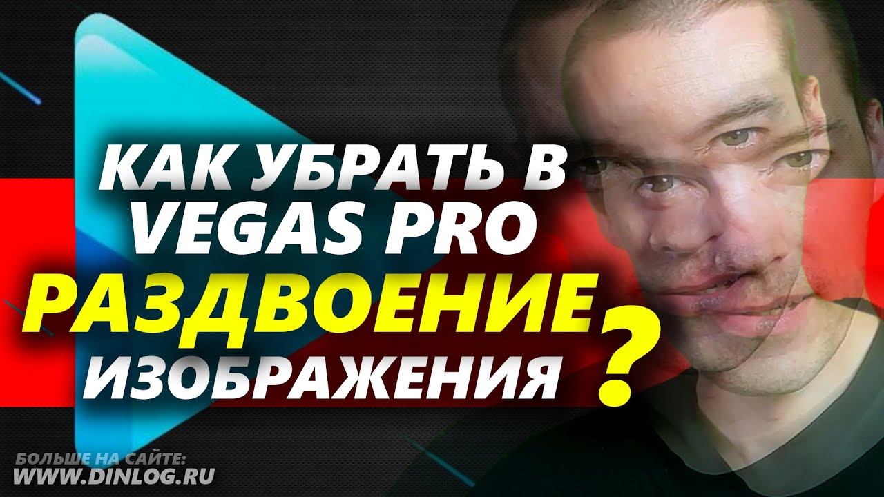 Как убрать в Sony Vegas Pro раздвоение изображения?