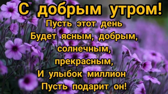 поздравление с добрым утром