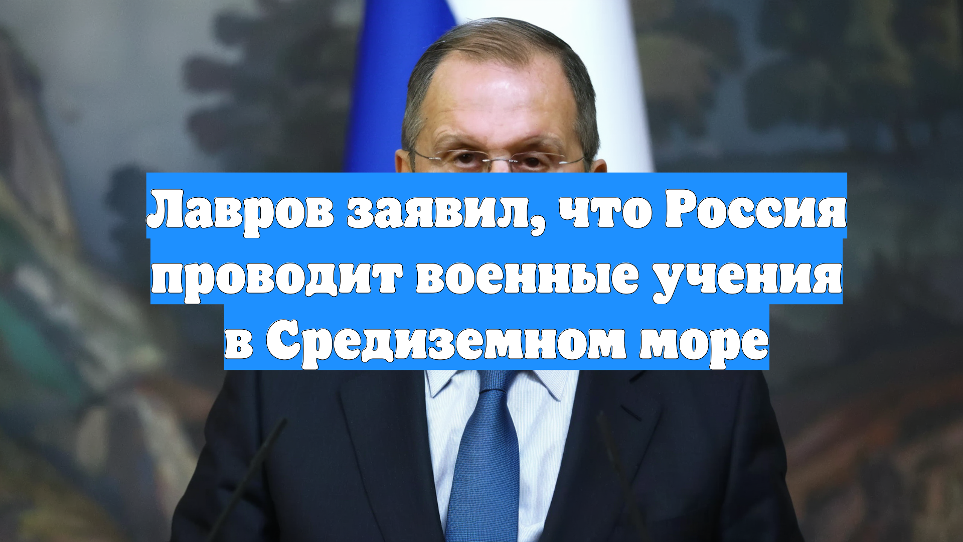 Лавров заявил, что Россия проводит военные учения в Средиземном море