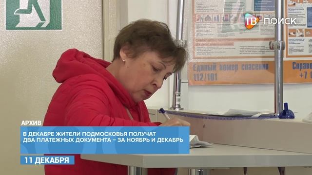 В декабре жители получат 2 квитанции на оплату ЖКУ