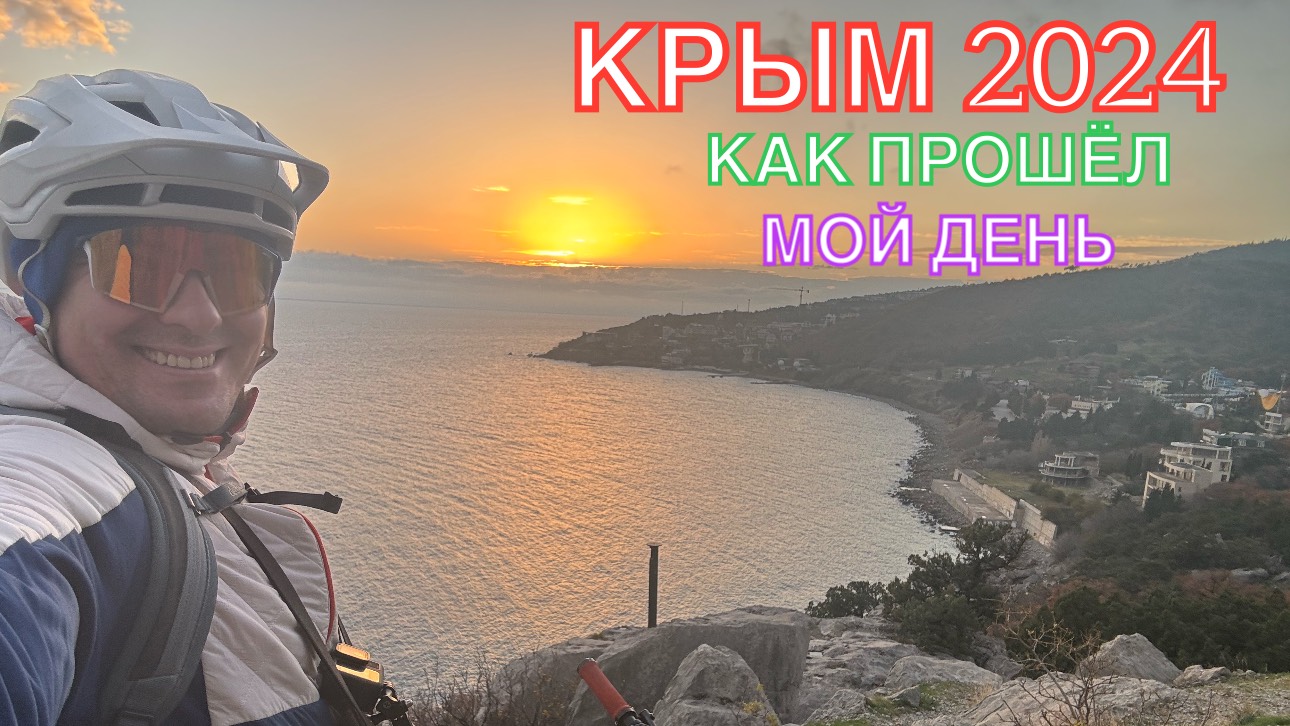 КРЫМ 2024 | КАК ПРОШЁЛ МОЙ ДЕНЬ ❤️🌊⛰🌴🏖🐬☀️🚵