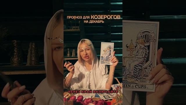 Прогноз на декабрь для Козерогов✨