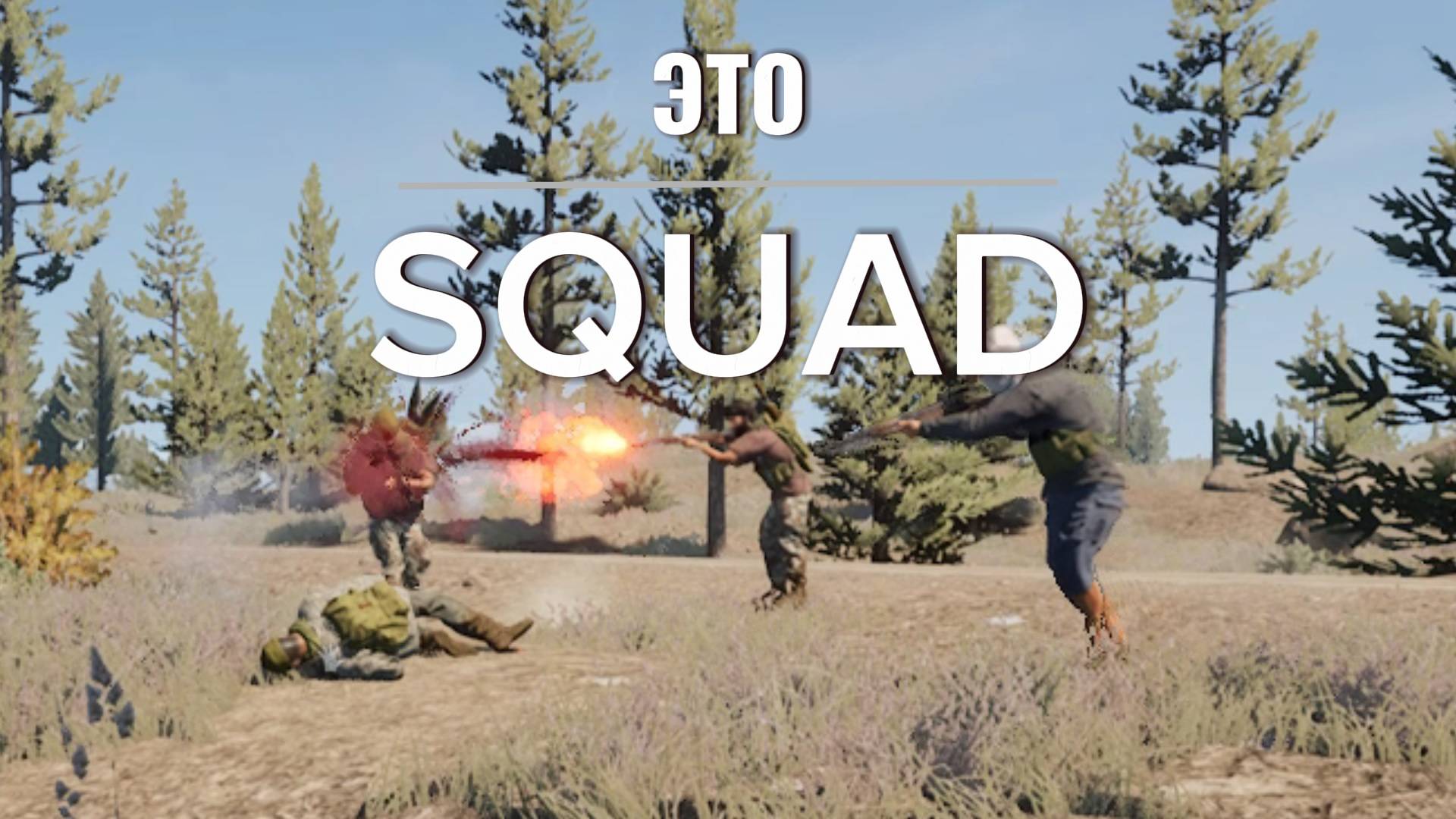 Squad - ИГРА ДЛЯ НАСТОЯЩИХ МУЖЧИН!