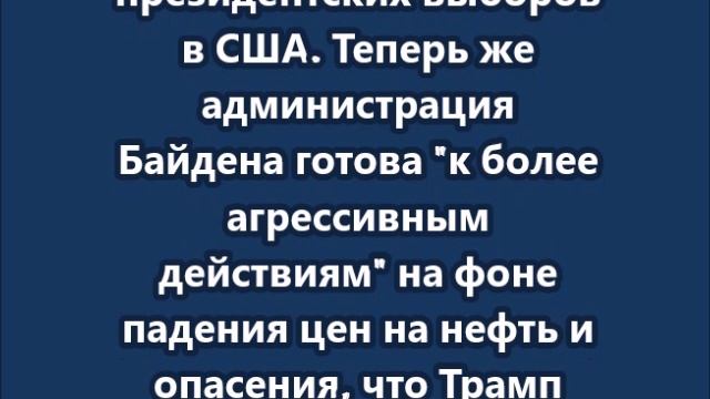 Администрация Байдена обсуждает введение более жестких санкций в отношении экспорта российской нефти