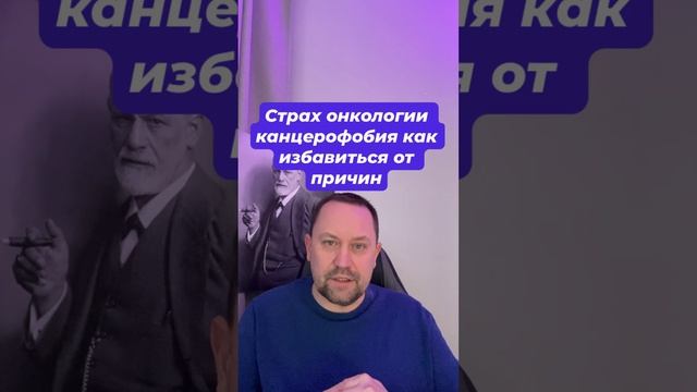 Страх онкологии канцерофобия как избавиться от причин #канцерофобия #канцерофобиялечение #страхрака