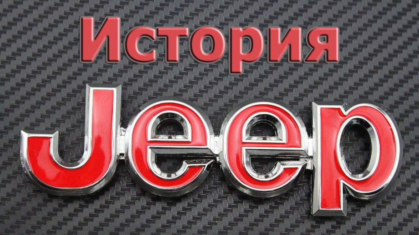 История автоконцерна Jeep