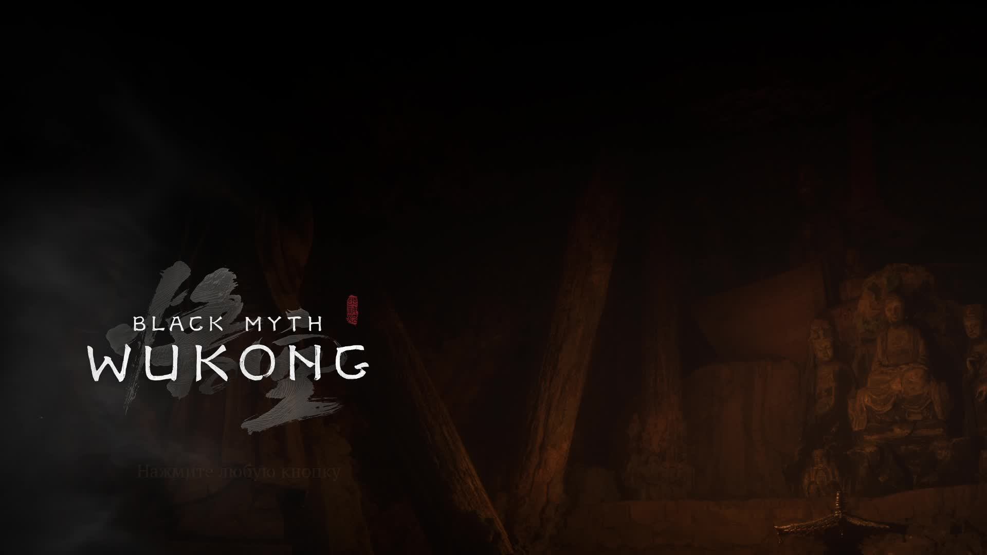 BLACK MYTH: WUKONG. Прохождение №6.