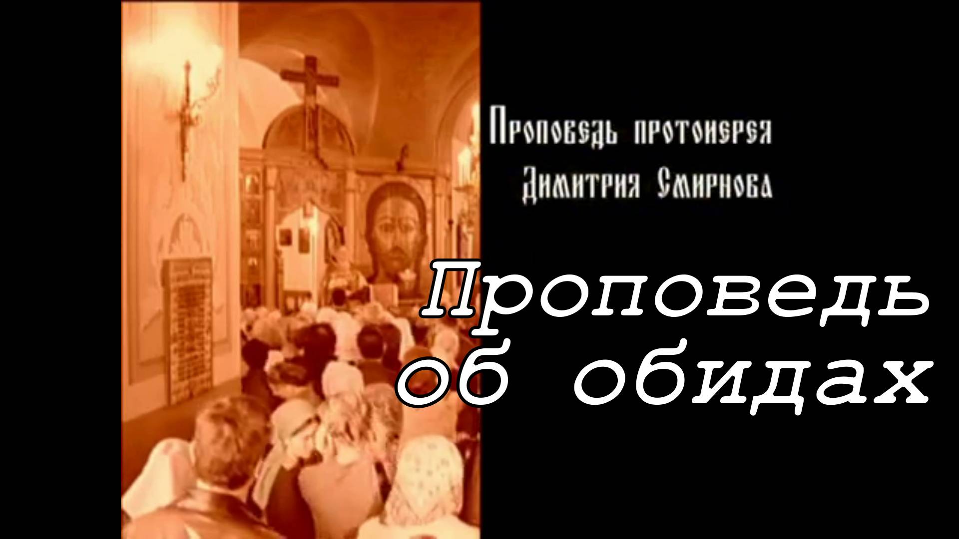 Проповедь об обидах. Протоиерей Димитрий Смирнов 31 августа 2008 год.