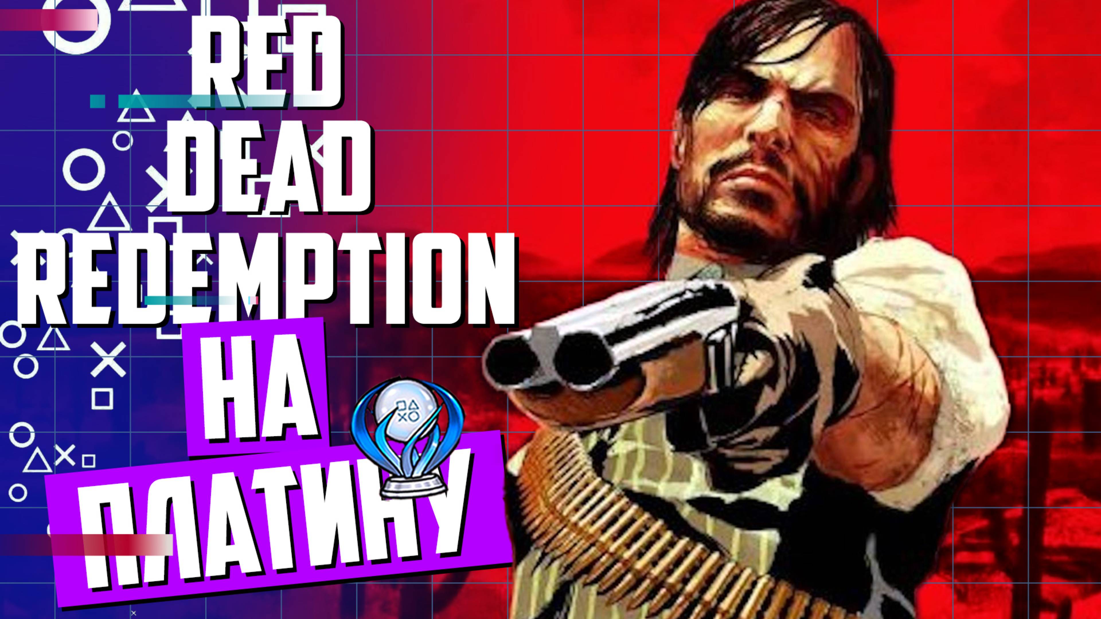 Red Dead Redemption►ПРОХОЖДЕНИЕ НА ПЛАТИНУ►ЧАСТЬ 1