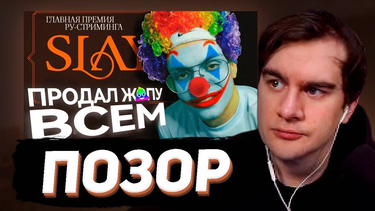 БРАТИШКИН СМОТРИТ САМАЯ ЗАШКВАРНАЯ ПРЕМИЯ ГОДА - SLAY 2024  Подробный разбор конфликтов и проблем