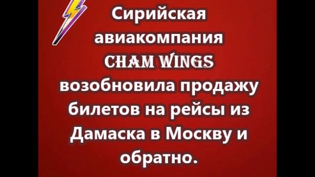 Сирийская авиакомпания Cham Wings возобновила продажу билетов на рейсы из Дамаска в Москву и обратно