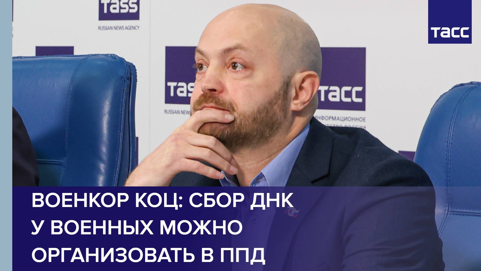 Военкор Коц: сбор ДНК у военных можно организовать в ППД
