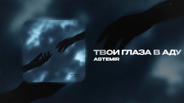 ASTEMIR - Твои глаза в аду (official audio)