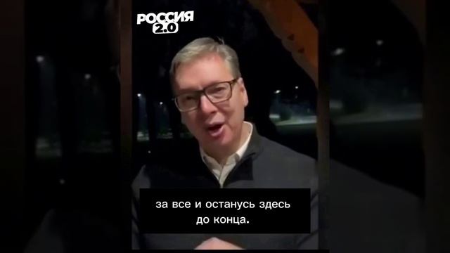 Вучич твердо заявил о своей верности Сербии и её народу