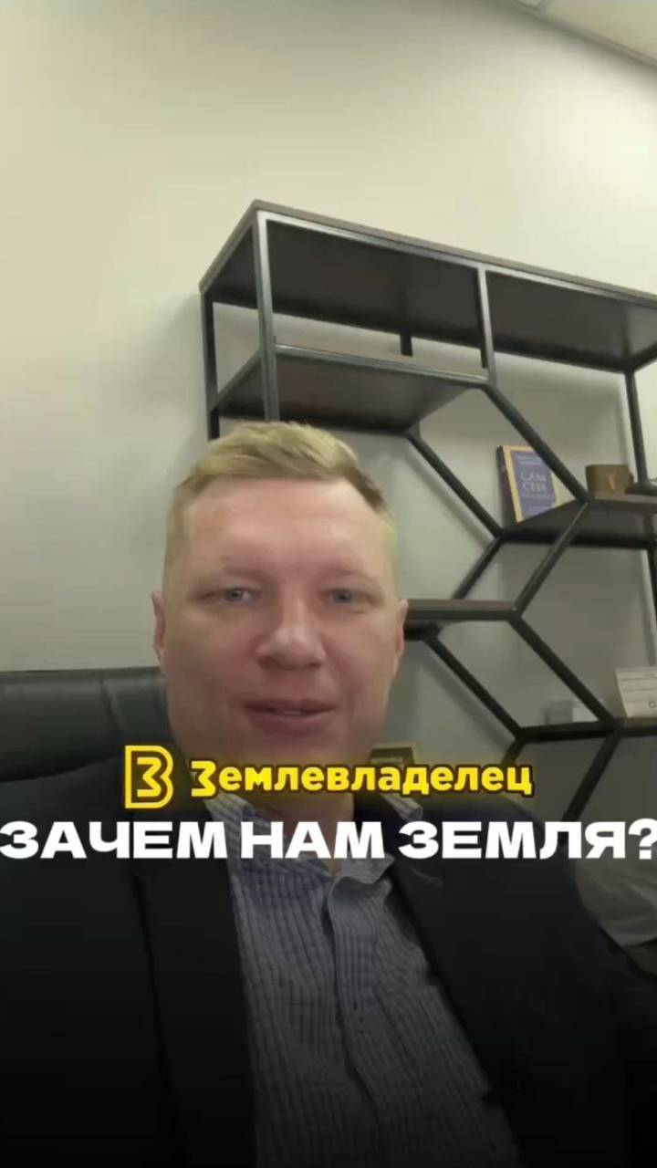 Зачем вам брать земли для себя . Тренд 25-26 года ИЖС