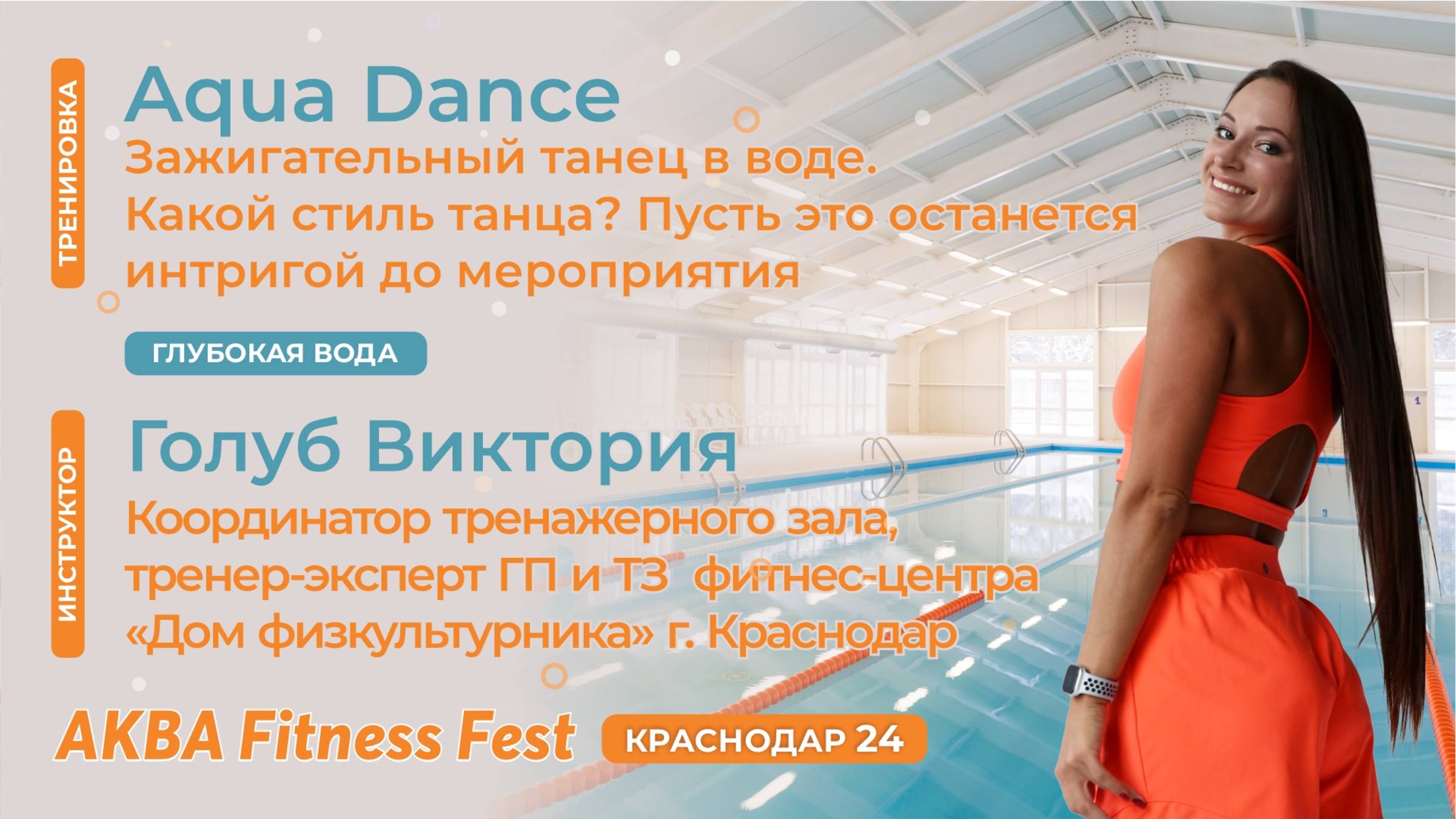 Aqua Dance, Голуб Виктория, АКВА Fitness Fest Краснодар 24