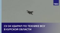 Су-34 ударил по технике ВСУ в Курской области