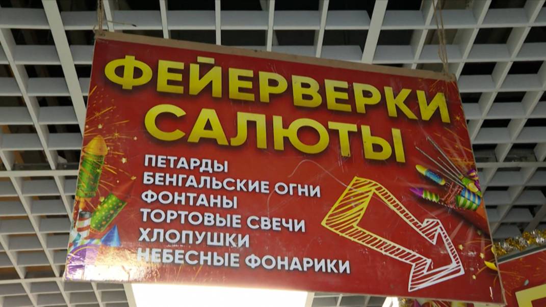 В России предложили запретить онлайн-продажу петард