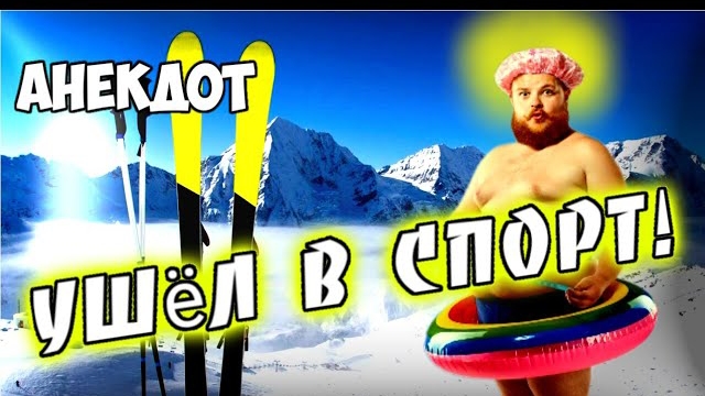 Анекдот про спорт!