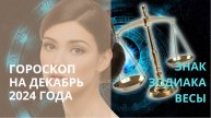 ♎ ВЕСЫ В ДЕКАБРЕ 2024 ГОДА ⭐ АСТРОЛОГИЧЕСКИЙ ПРОГНОЗ⭐ Контакты floransia@yandex.ru
