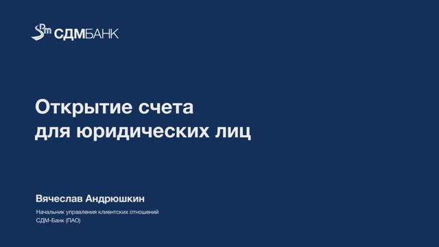 Открытие счета для юридических лиц