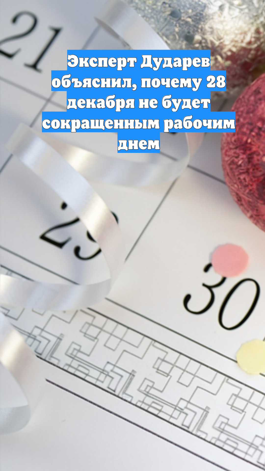 Эксперт Дударев объяснил, почему 28 декабря не будет сокращенным рабочим днем