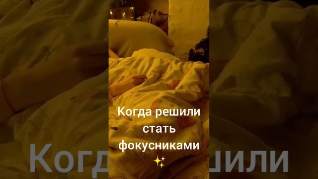 когда решили стать фокусниками ✨