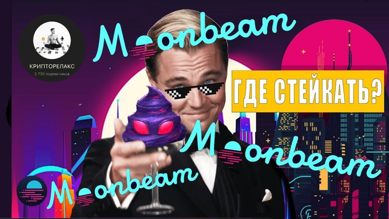 Moonbeam GLMR накапливаем и стейкаем.
