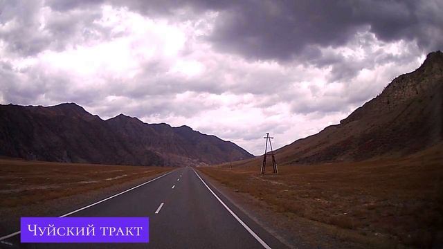 Чуйский тракт11.mp4