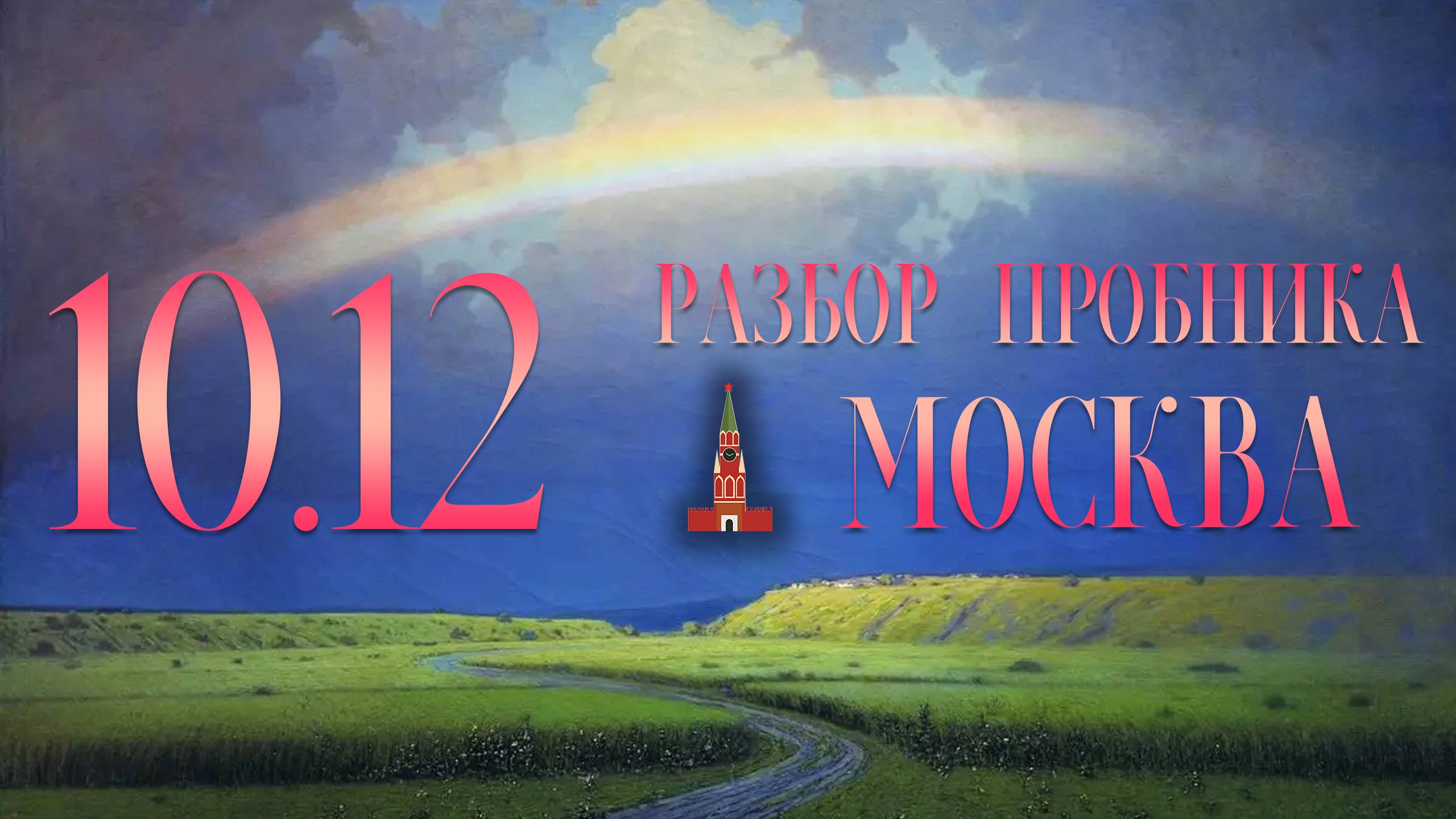 Разбор пробника Москвы, 10 декабря, 2 часть, 14, 17, 18, 19