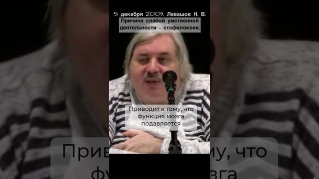 Николай Левашов - Наличие Стафилококковой Инфекции В Организме