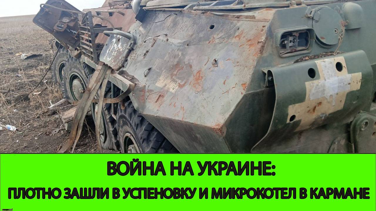 11.12 Война на Украине: Закрепление застройке в Успеновки и микрокотел в Кармане