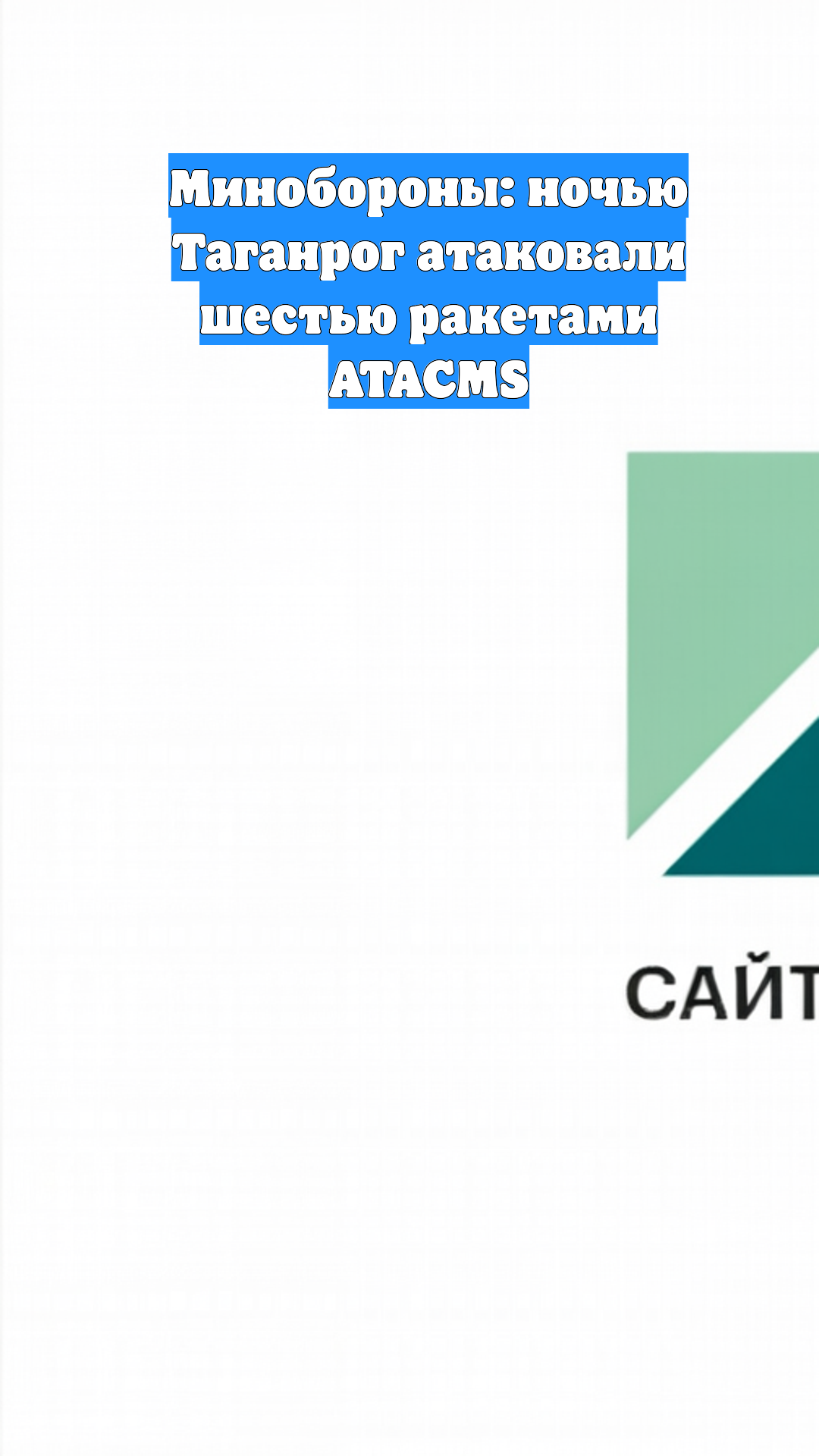 Минобороны: ночью Таганрог атаковали шестью ракетами ATACMS