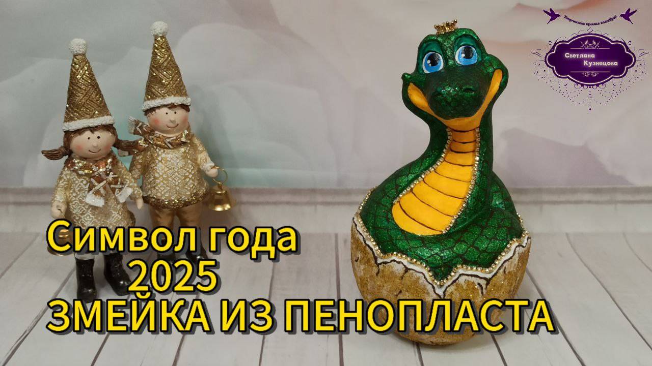 Мастер-класс. Символ года 2025 ЗМЕЙКА ИЗ ПЕНОПЛАСТА.