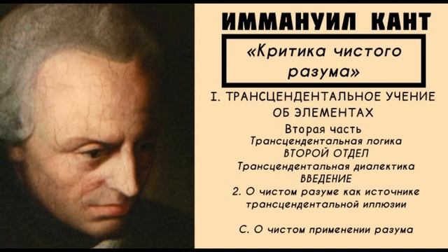 Кант КРИТИКА ЧИСТОГО РАЗУМА / Трансцендентальное учение об элементах. Трансцендентальная логика
