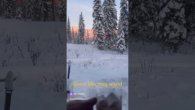 Доброе утро!