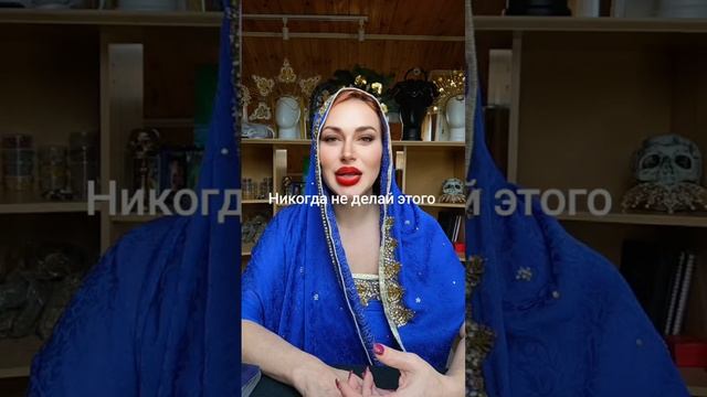 Никогда не делай этого!