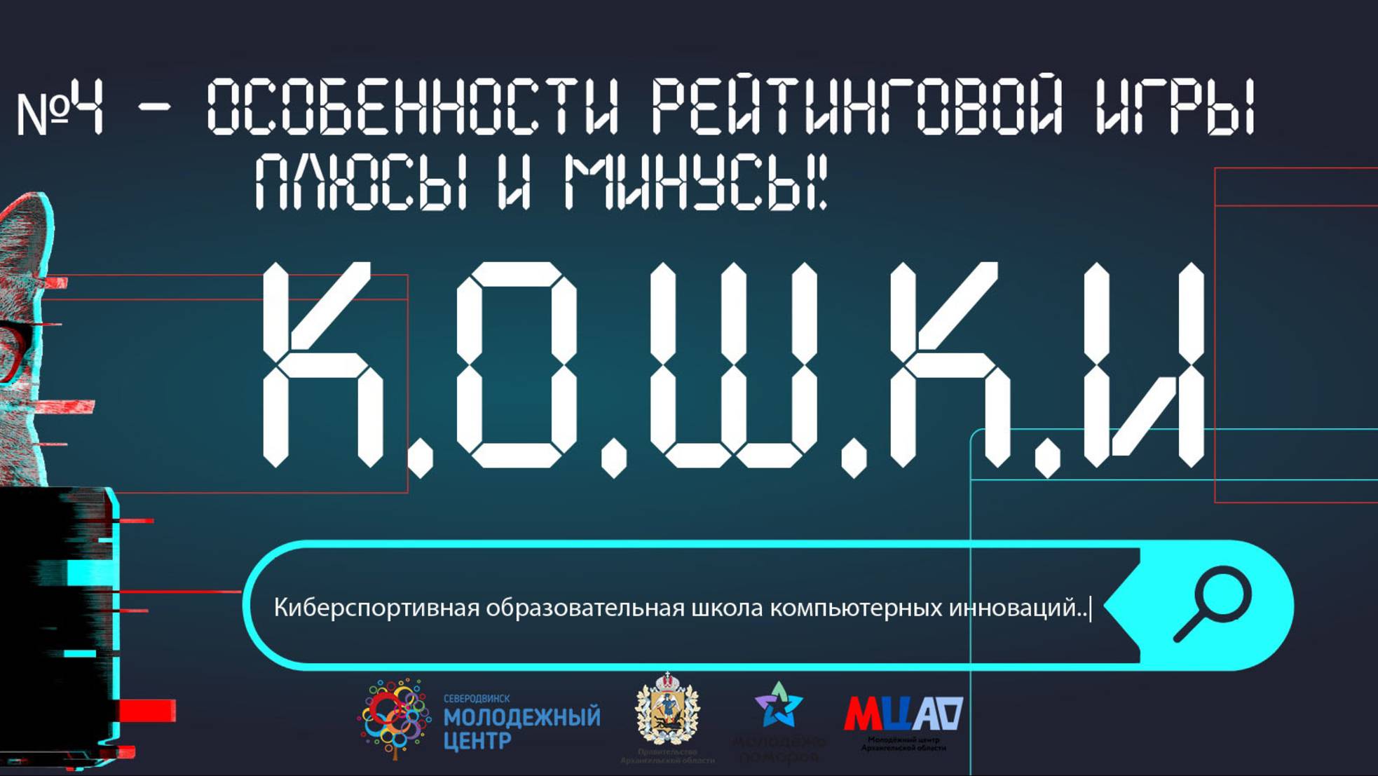 Проект «К.О.Ш.К.И.» Урок №4 - Особенности рейтинговой игры, плюсы и минусы