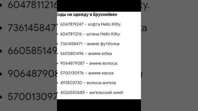 коды на одежду в брукхейвен