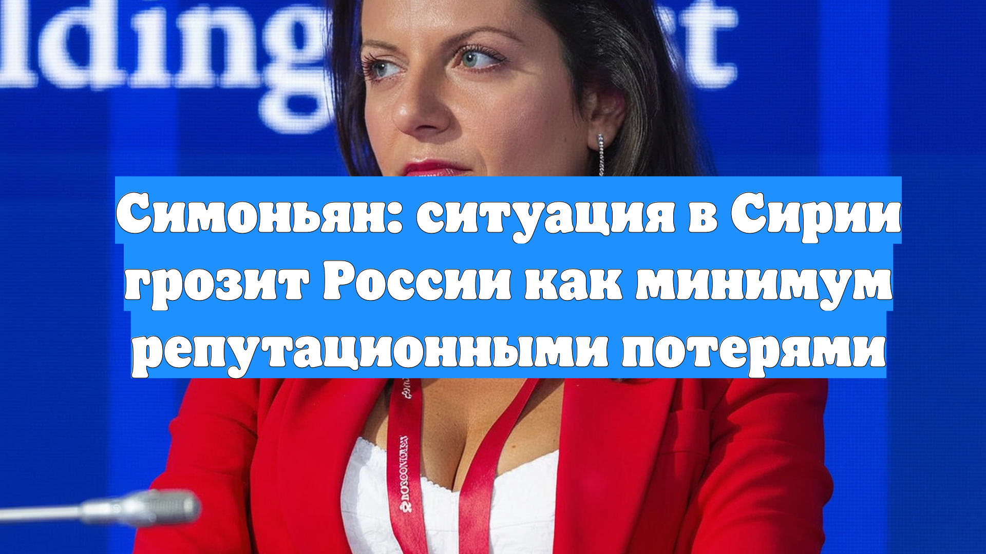 Симоньян: ситуация в Сирии грозит России как минимум репутационными потерями