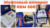 Электромуфтовый аппарат до 500 мм (HDM, Атлас).