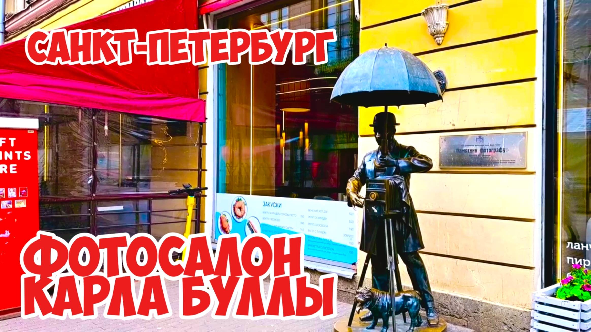 Фотосалон Карла Буллы, Санкт-Петербург, Россия.