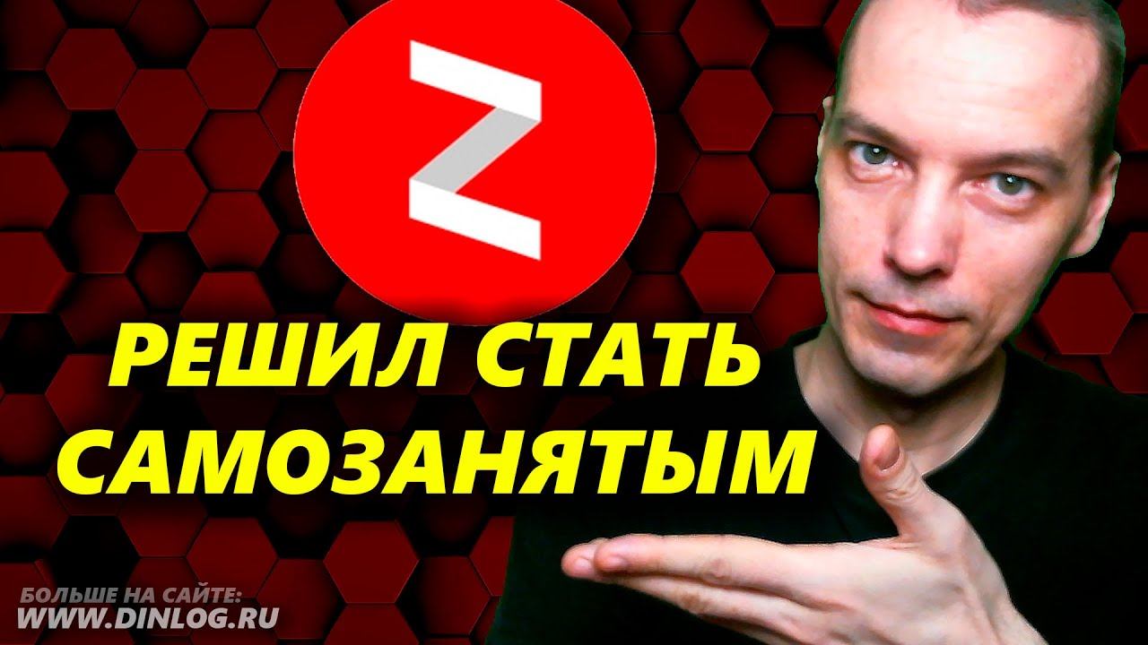 Почему и зачем я решил стать САМОЗАНЯТЫМ на Яндекс Дзен?