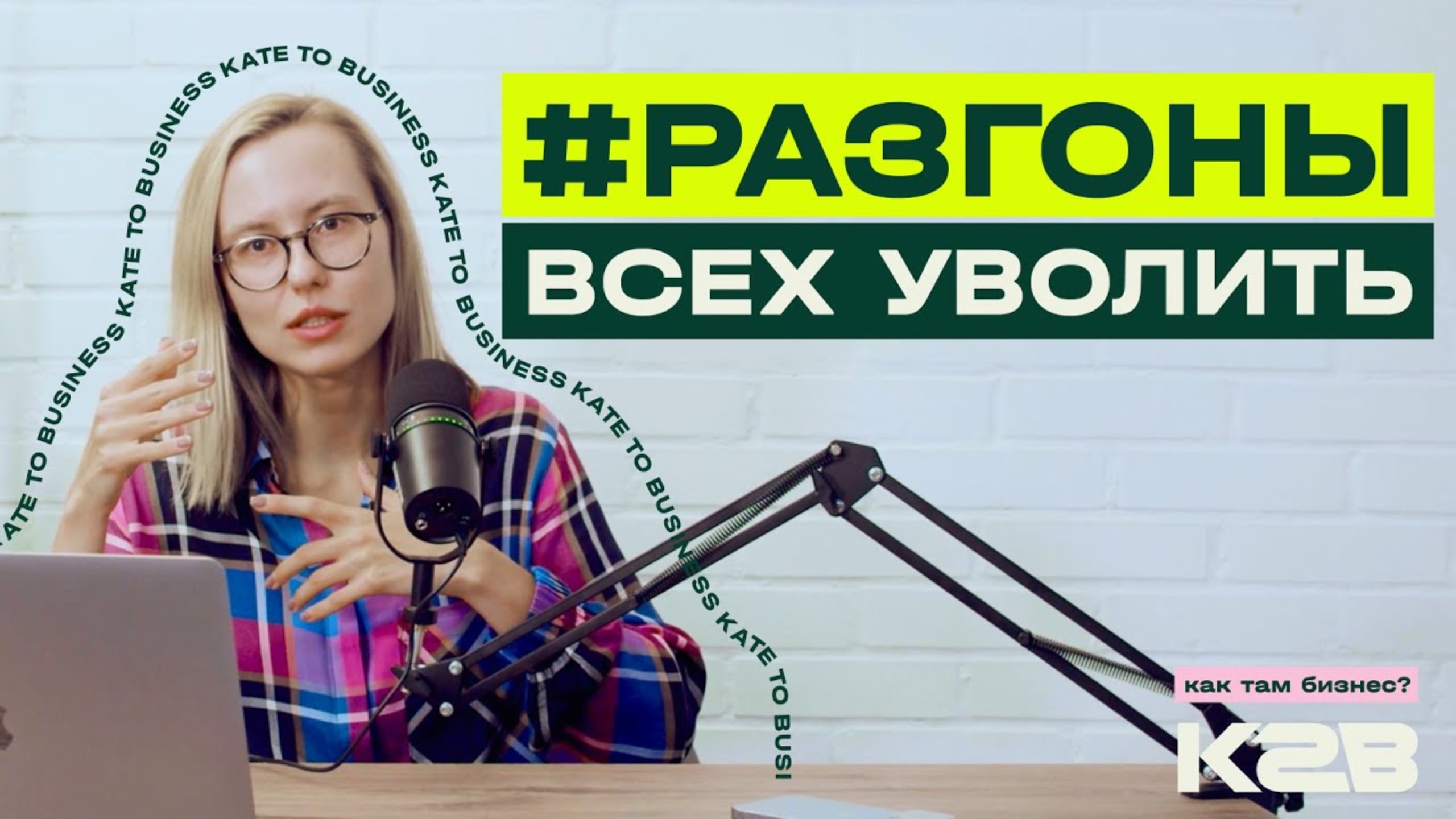 #РАЗГОНЫ / ВСЕХ УВОЛИТЬ: про увольнение и незаменимых сотрудников