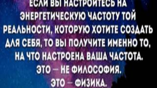 Частоты и вибрации в управлении реальностью