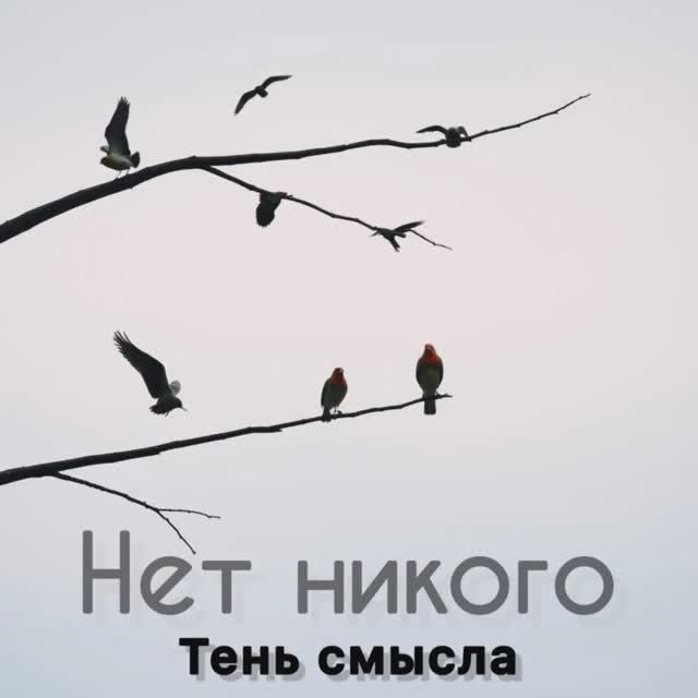 Нет никого (Radio edit)