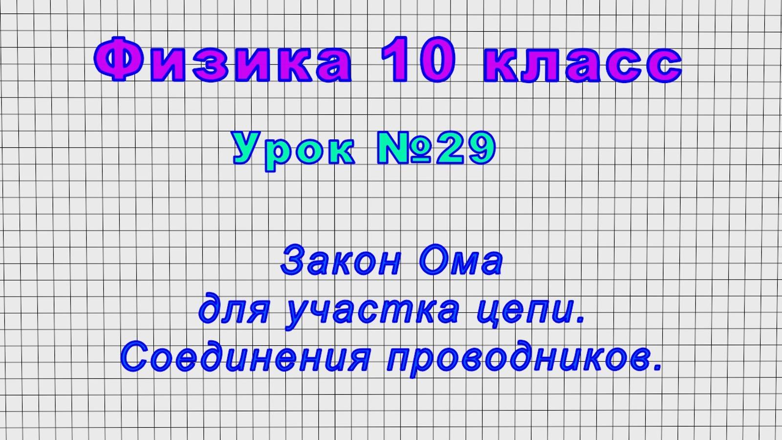 Физика 10 класс (Урок№29 - Закон Ома для участка цепи. Соединения проводников.)