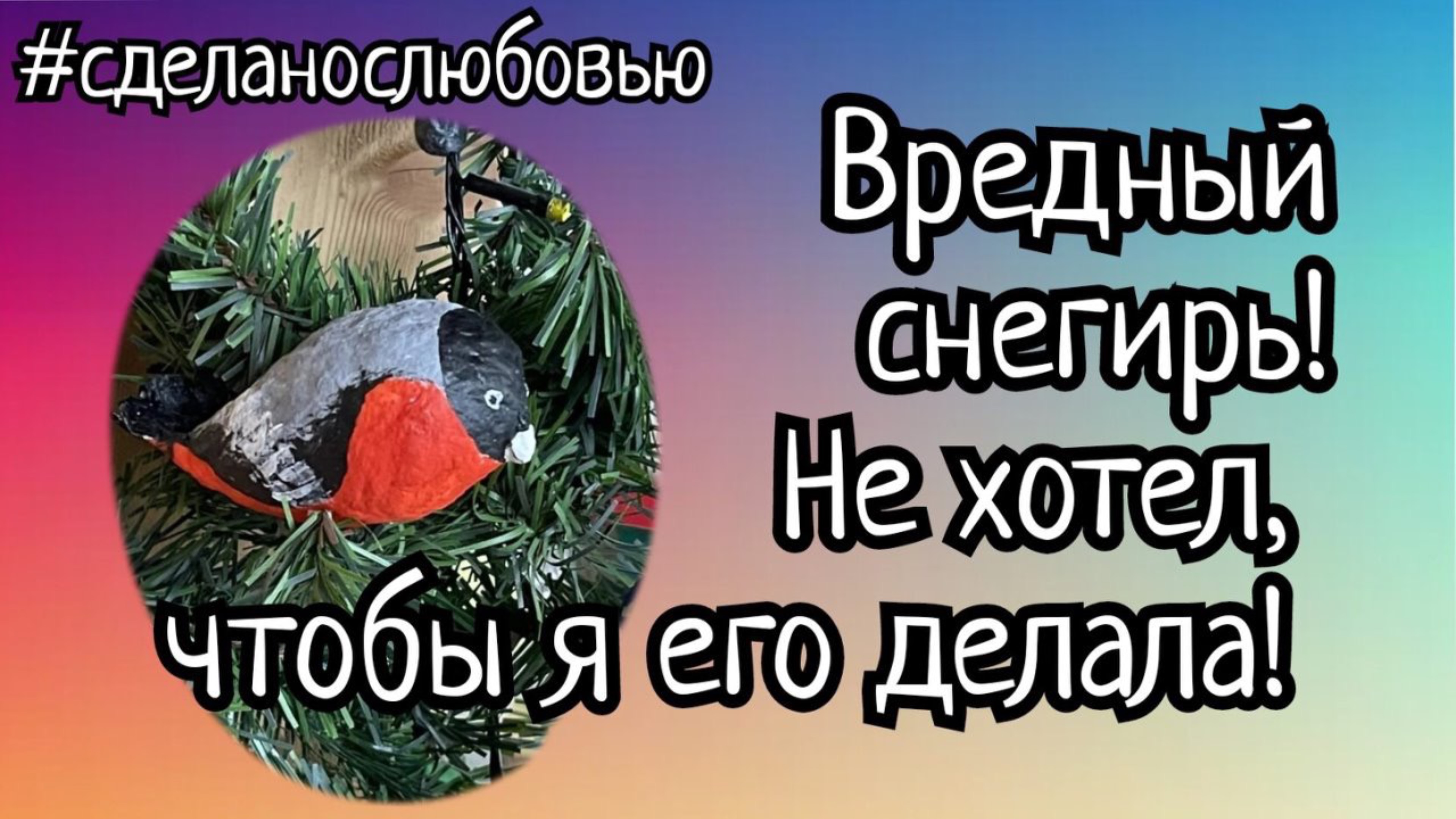 Снегирь из ваты.