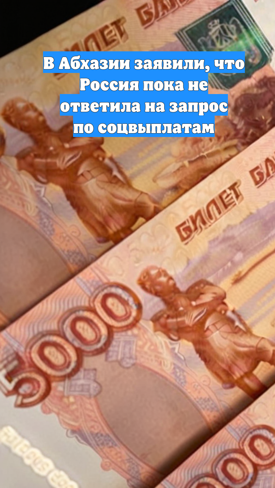 В Абхазии заявили, что Россия пока не ответила на запрос по соцвыплатам